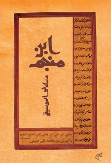 رساله فی الموسیقی ابن‌منجم