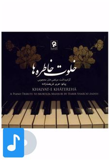 آلبوم موسیقی خلوت خاطره ها