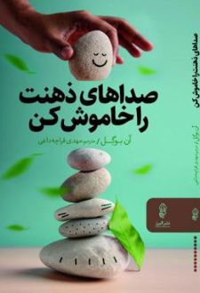 صداهای ذهنت را خاموش کن
