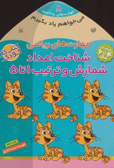 شناخت اعداد - شمارش و ترتیب ۱تا ۵