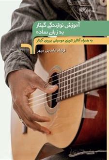 آموزش نوازندگی گیتار به زبان ساده
