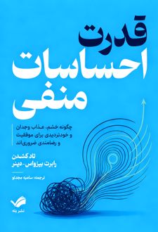 قدرت احساسات منفی