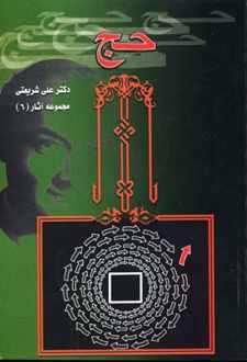 کتاب تحلیلی از مناسک حج