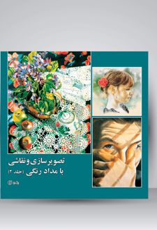تصویرسازی و نقاشی با مدادرنگی (جلد2)