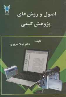 اصول و روش های پژوهش کیفی