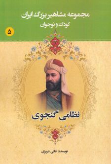 نظامی گنجوی