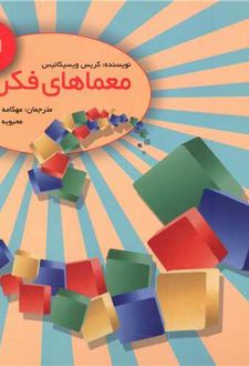 معماهای فکری