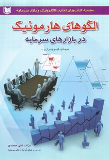 الگوهای هارمونیک در بازارهای سرمایه