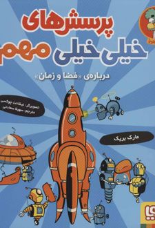 پرسش های خیلی خیلی مهم 4