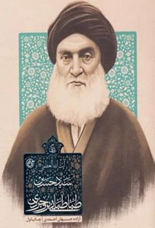 کتاب زندگی آیت الله سید حسین طباطبایی بروجردی