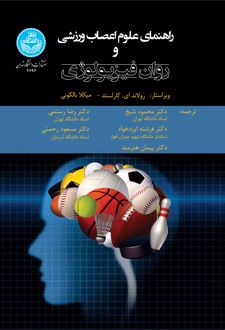 راهنمای علوم اعصاب ورزشی و روان‌فیزیولوژی