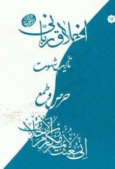 تادیب شهوت: حرص و طمع