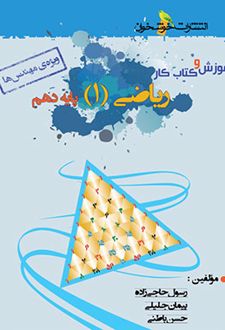 آموزش و کار ریاضی دهم ویژه مهندس ها