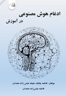 ادغام هوش مصنوعی در آموزش