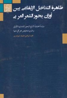 ظاهرة التداخل الایقاعی بین اوزان بحورالشعر العربی