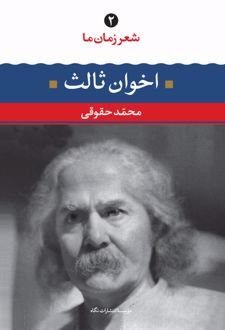 مهدی اخوان ثالث