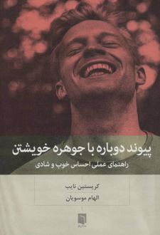 پیوند دوباره با جوهره خویشتن
