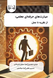 مهارت‌های حرفه‌ای معلمی