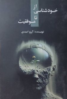 از خودشناسی تا موفقیت