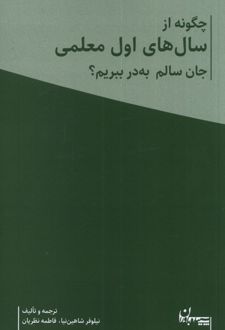 چگونه از سال های اول معلمی جان سالم به در ببریم؟ (2 جلدی)