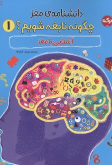 کتاب دانشنامه مغز 1
