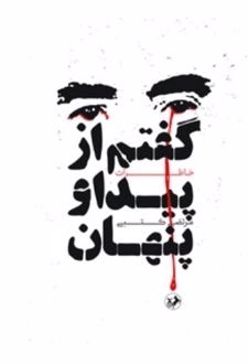 گفتم از پیدا و پنهان