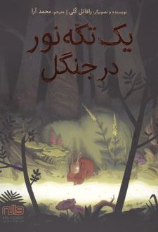 یک تکه نور در جنگل