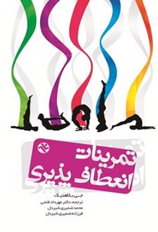 کتاب تمرینات انعطاف‌ پذیری کل بدن