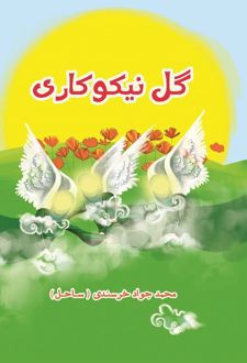 کتاب گل نیکوکاری