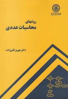 روشهای محاسبات عددی