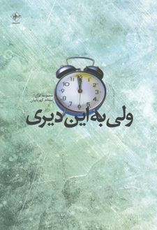 ولی به این دیری