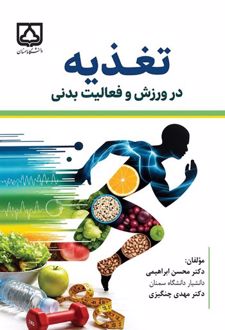 تغذیه در ورزش و فعالیت بدنی