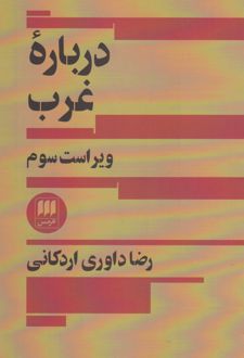 درباره غرب