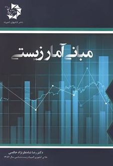 مبانی آمار زیستی