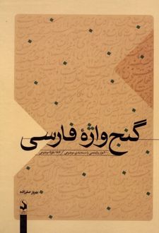 گنج واژه فارسی