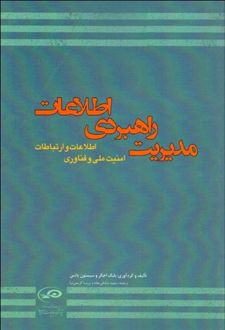 مدیریت راهبردی اطلاعات