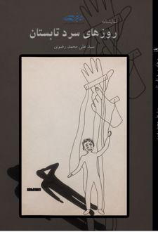 نمایشنامه روزهای سرد تابستان