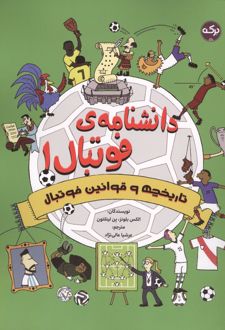 کتاب دانشنامه فوتبال 1