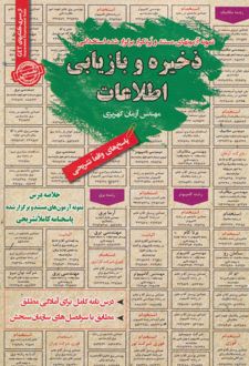 ذخیره و بازیابی اطلاعات