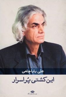 این کشتی پر اسرار