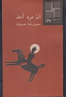 آن مرد آمد