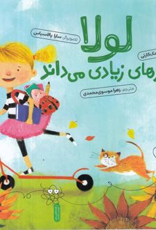 لولا چیزهای زیادی می‌داند