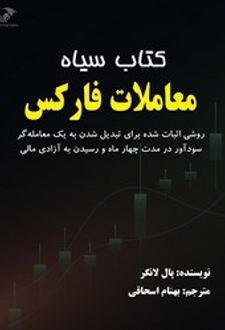 کتاب سیاه معاملات فارکس