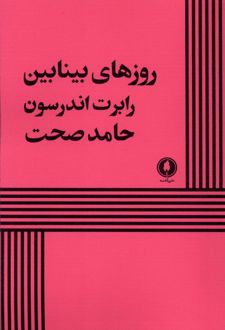 روزهای بینابین