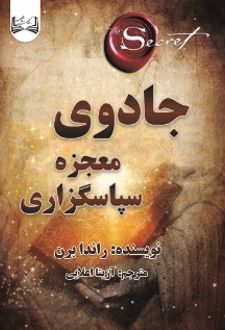 کتاب جادوی معجزه سپاسگزاری