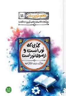 کتابی که نور است و از سوی نور است