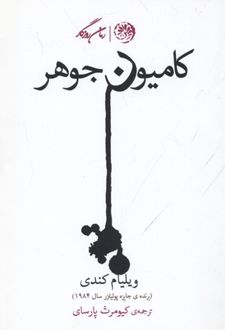 کامیون جوهر