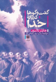 گفت و گوها درباره خدا