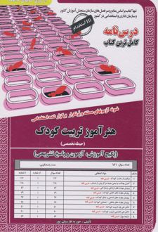 کتاب هنرآموز تربیت کودک