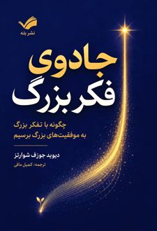 جادوی فکر بزرگ